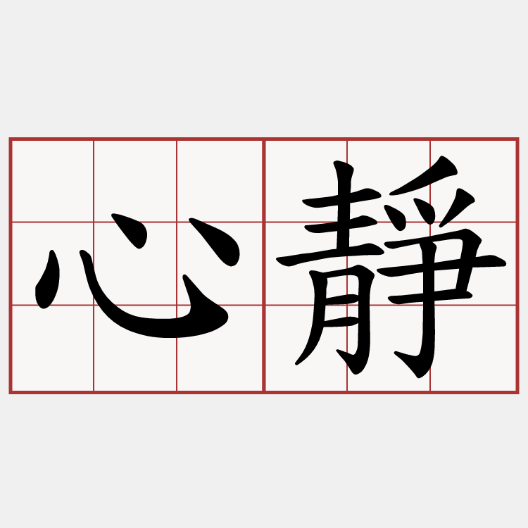 心靜