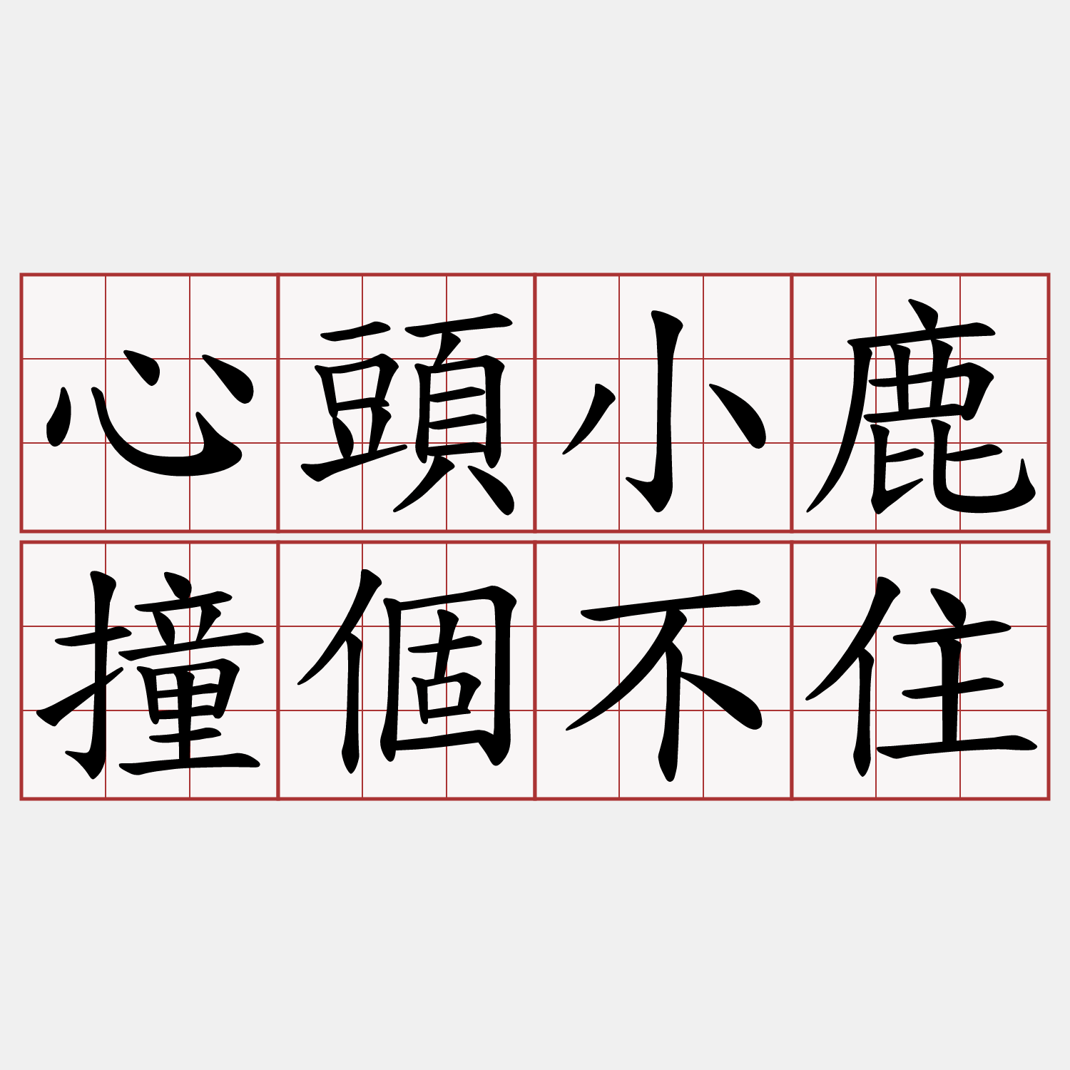 心頭小鹿撞個不住