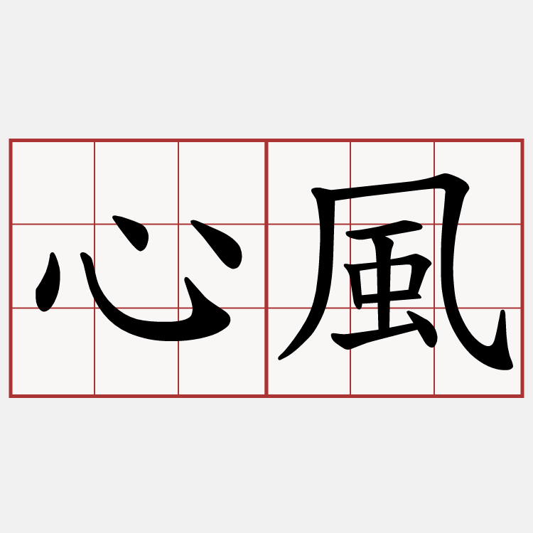 心風
