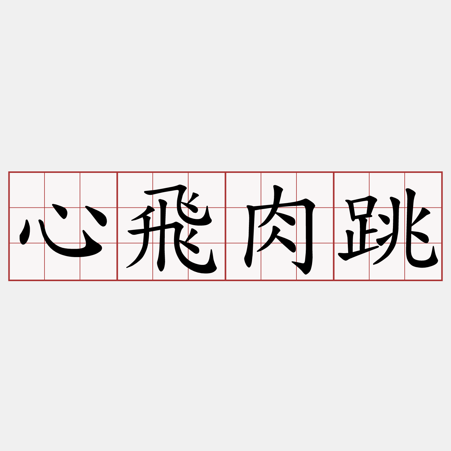 心飛肉跳