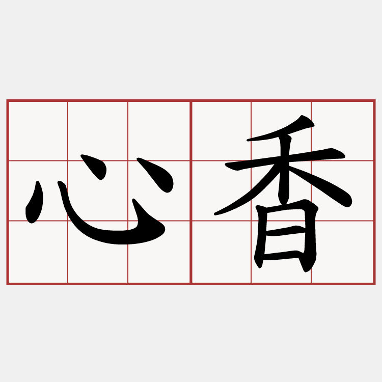 心香