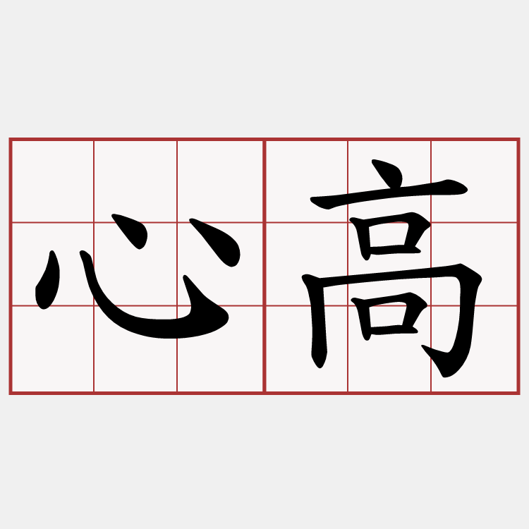 心高