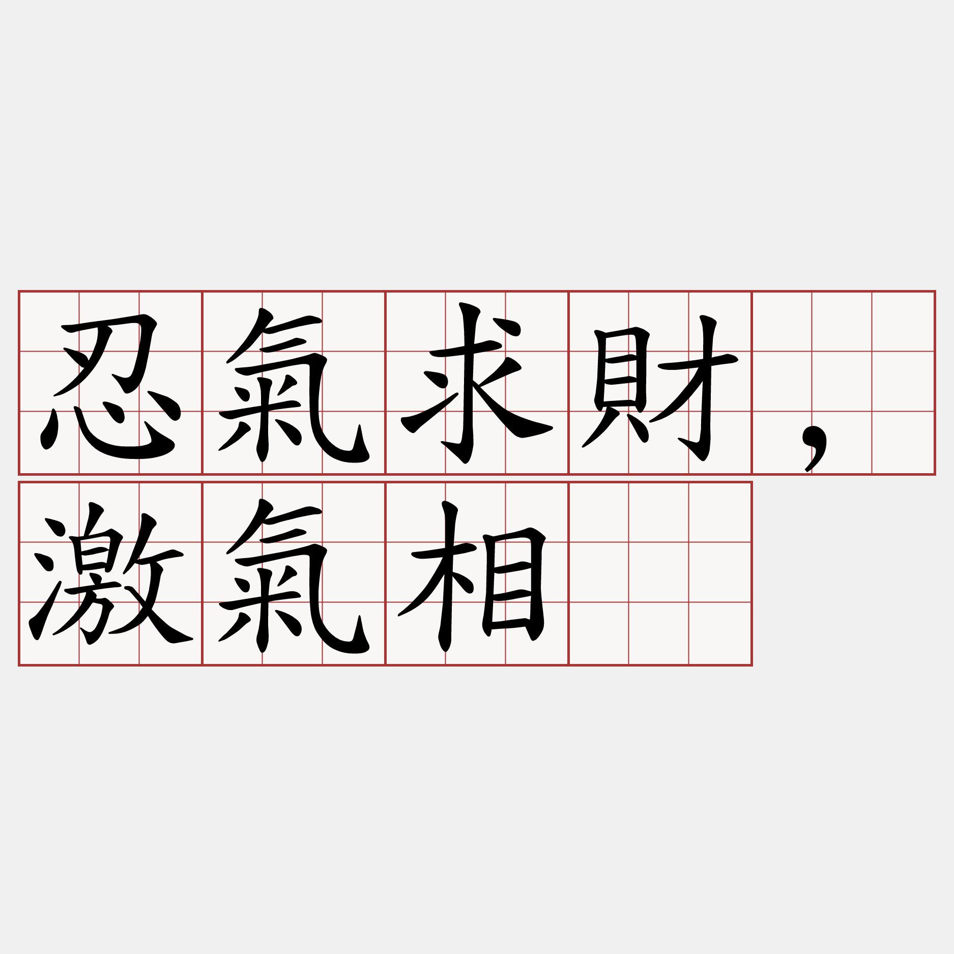 忍氣求財,激氣相刣