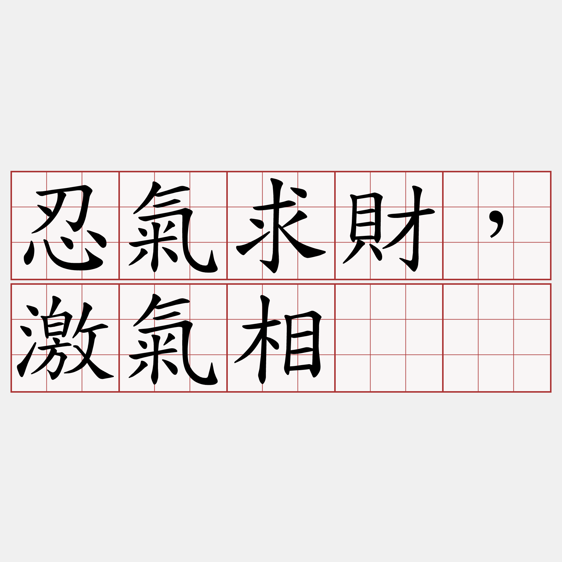 忍氣求財，激氣相刣。