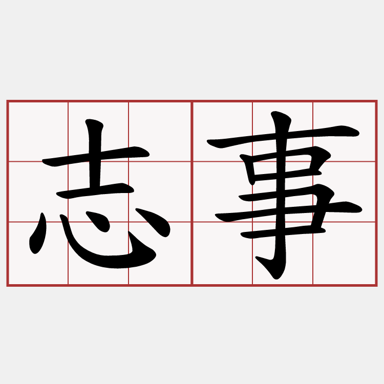 志事