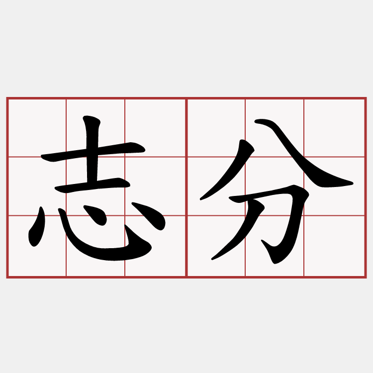 志分