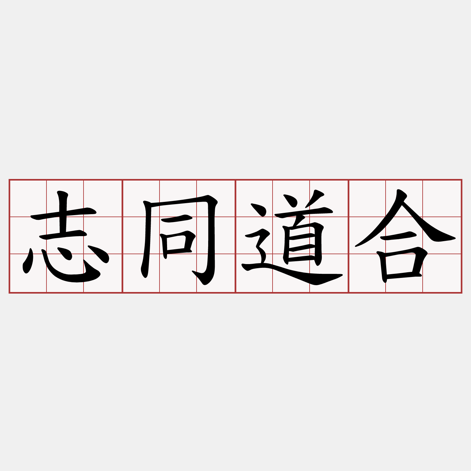 志同道合