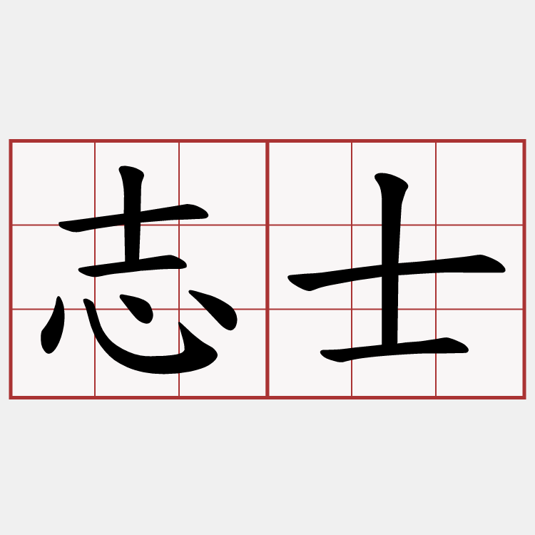 志士
