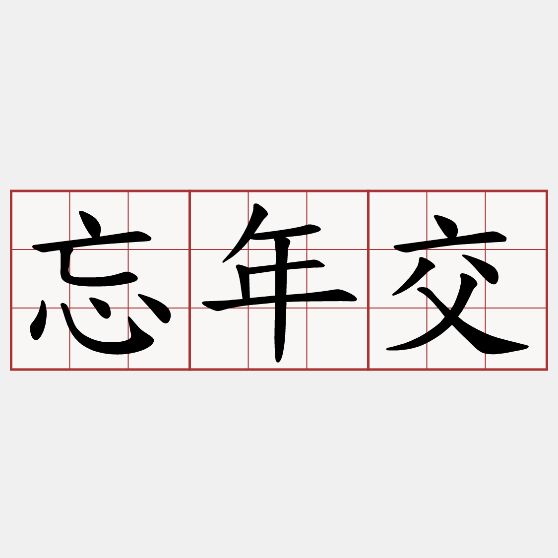 忘年交