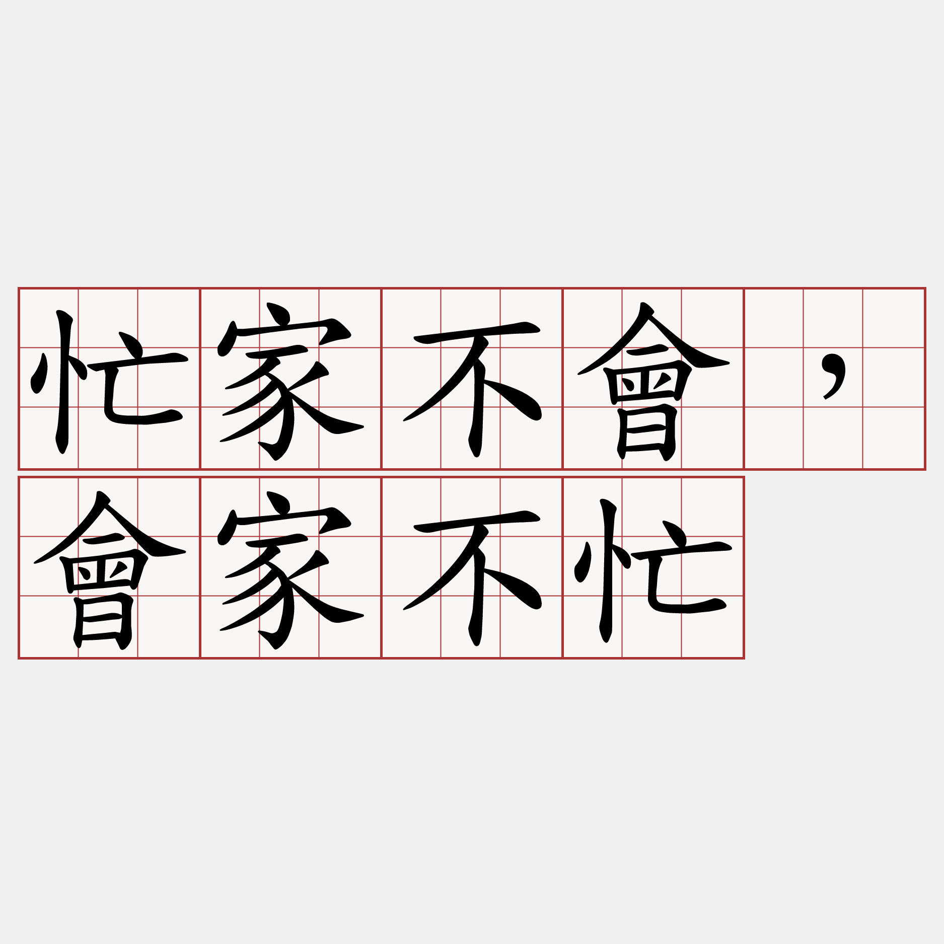 忙家不會，會家不忙