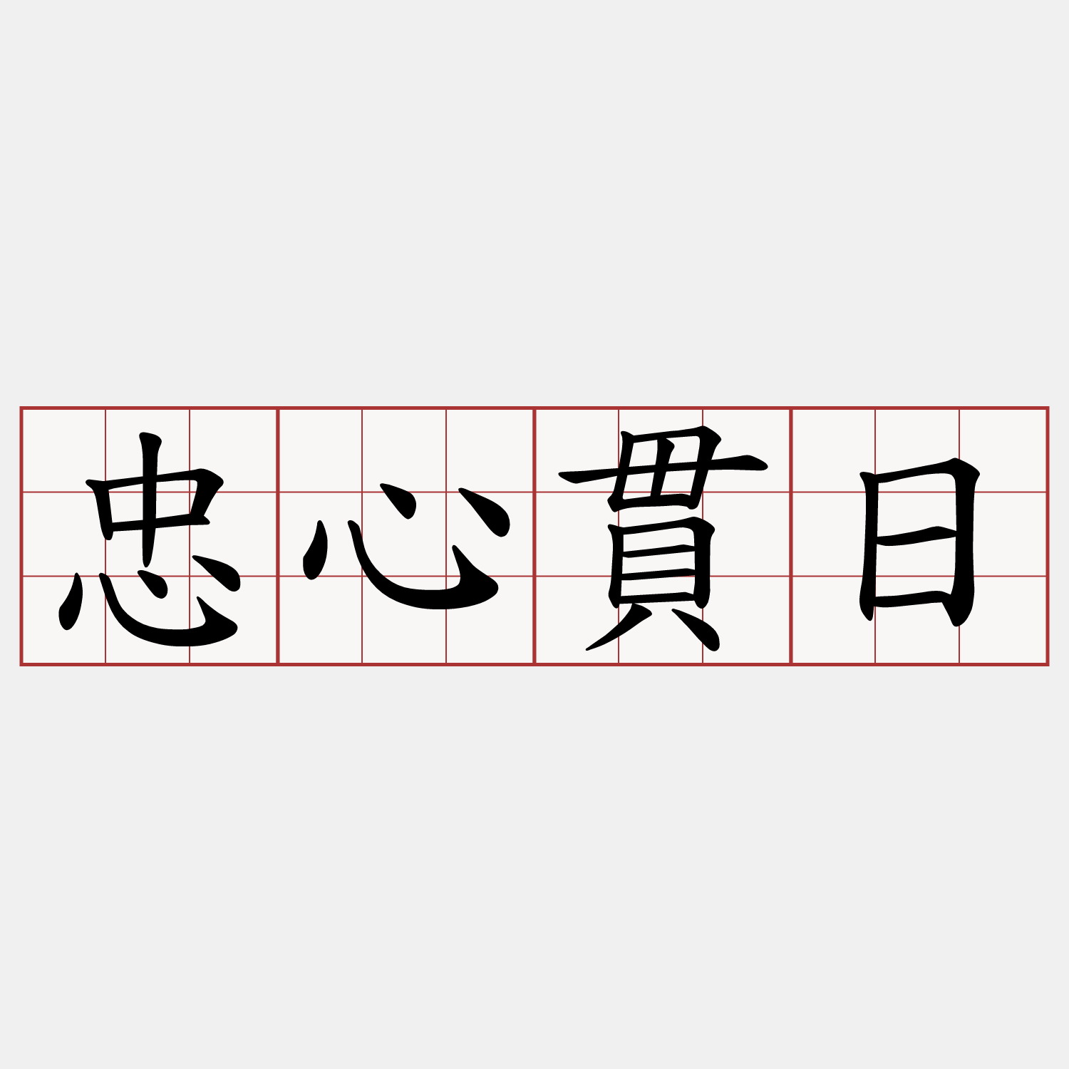 忠心貫日