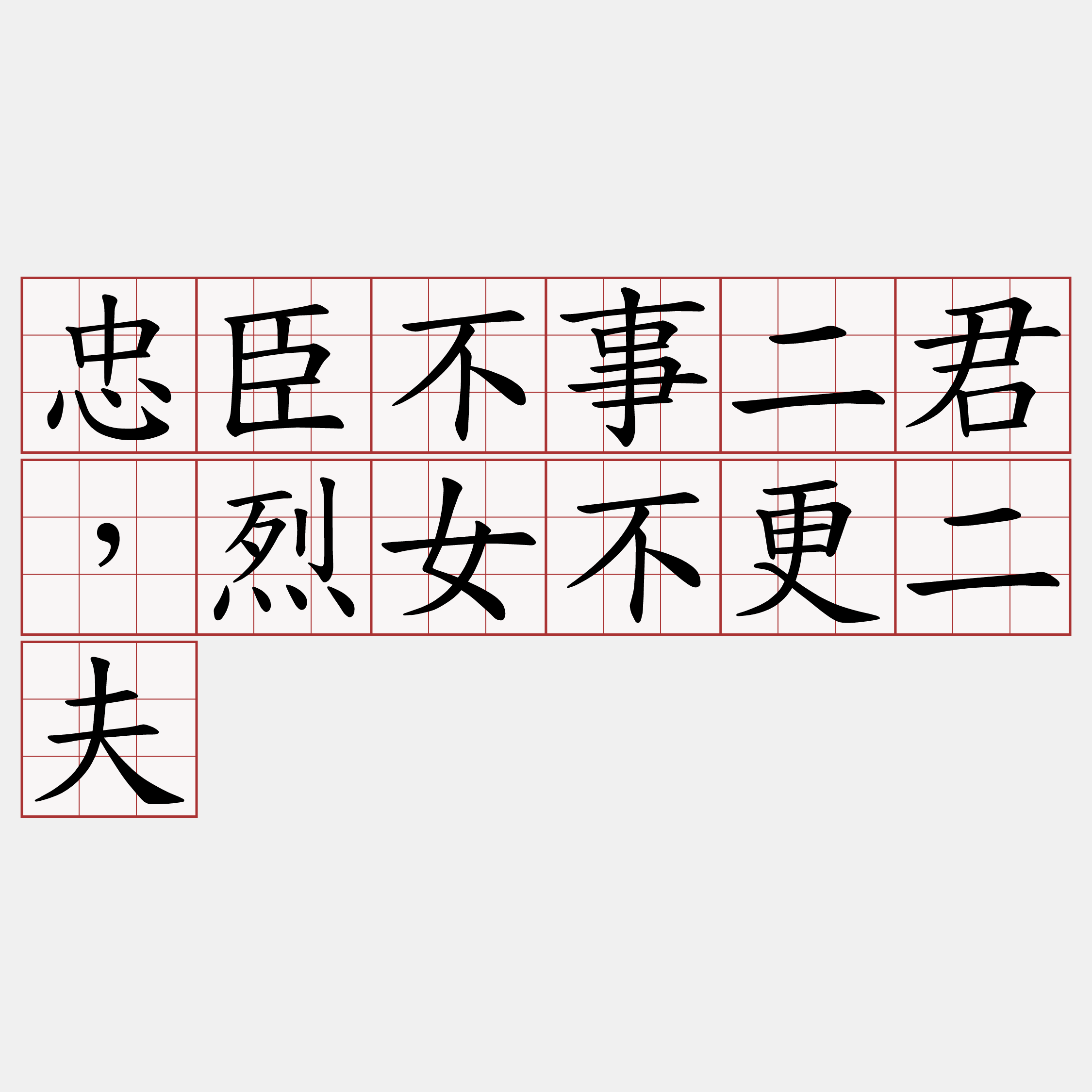 忠臣不事二君，烈女不更二夫