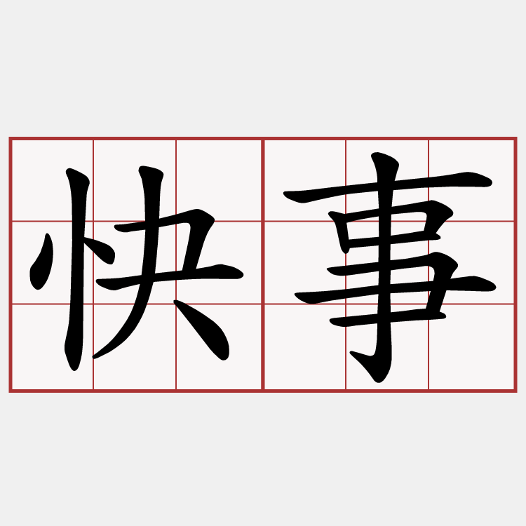 快事