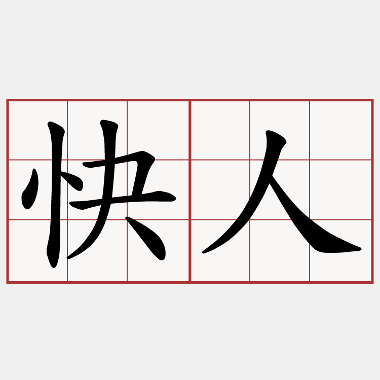 快人