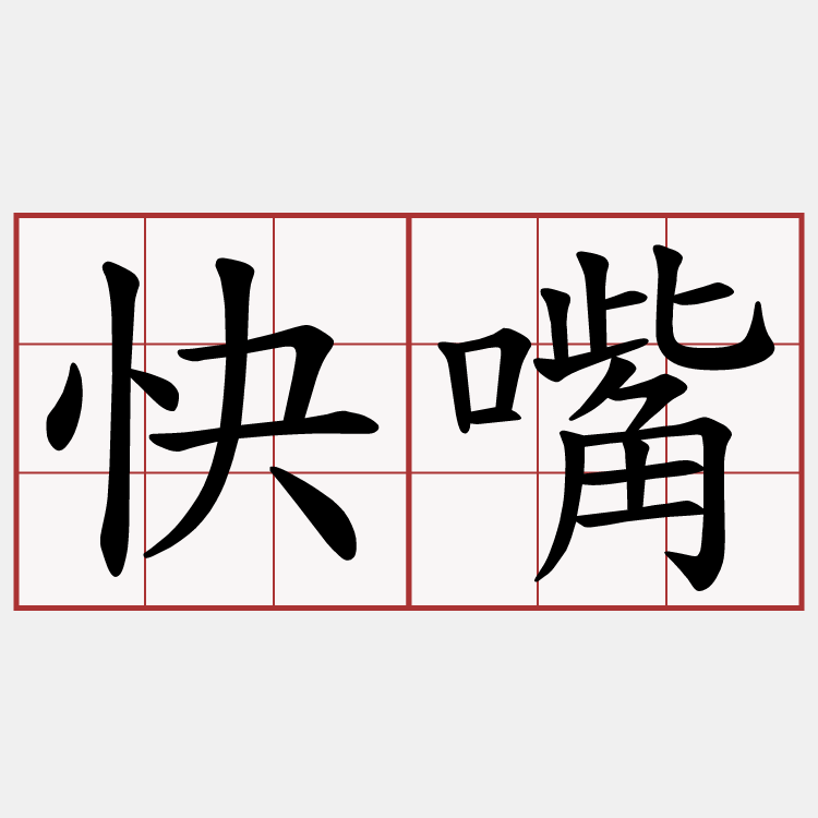 快嘴