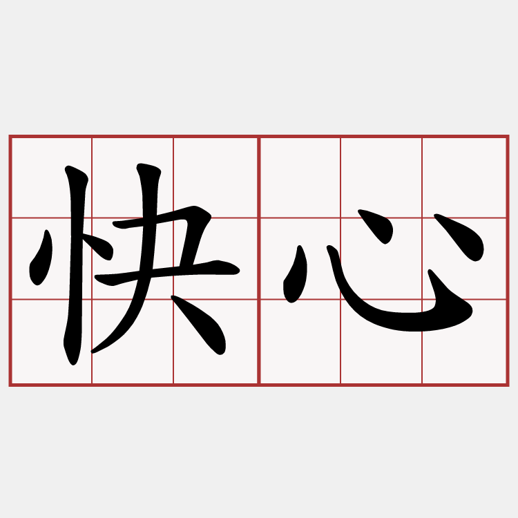 快心