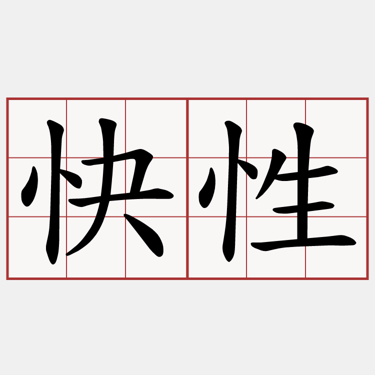 快性