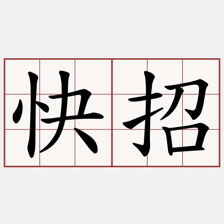 快招