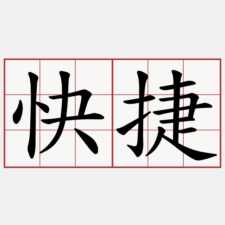 快捷