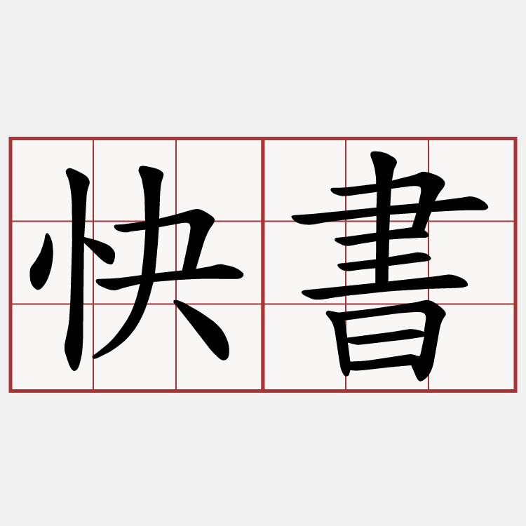 快書