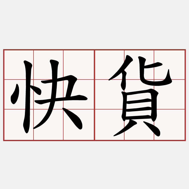 快貨