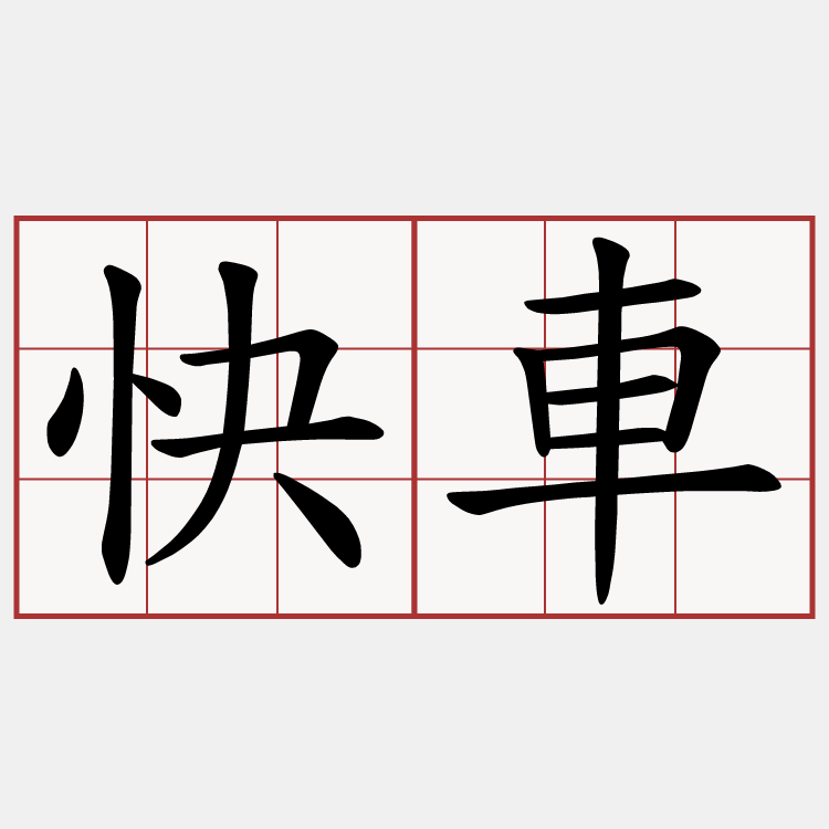 快車