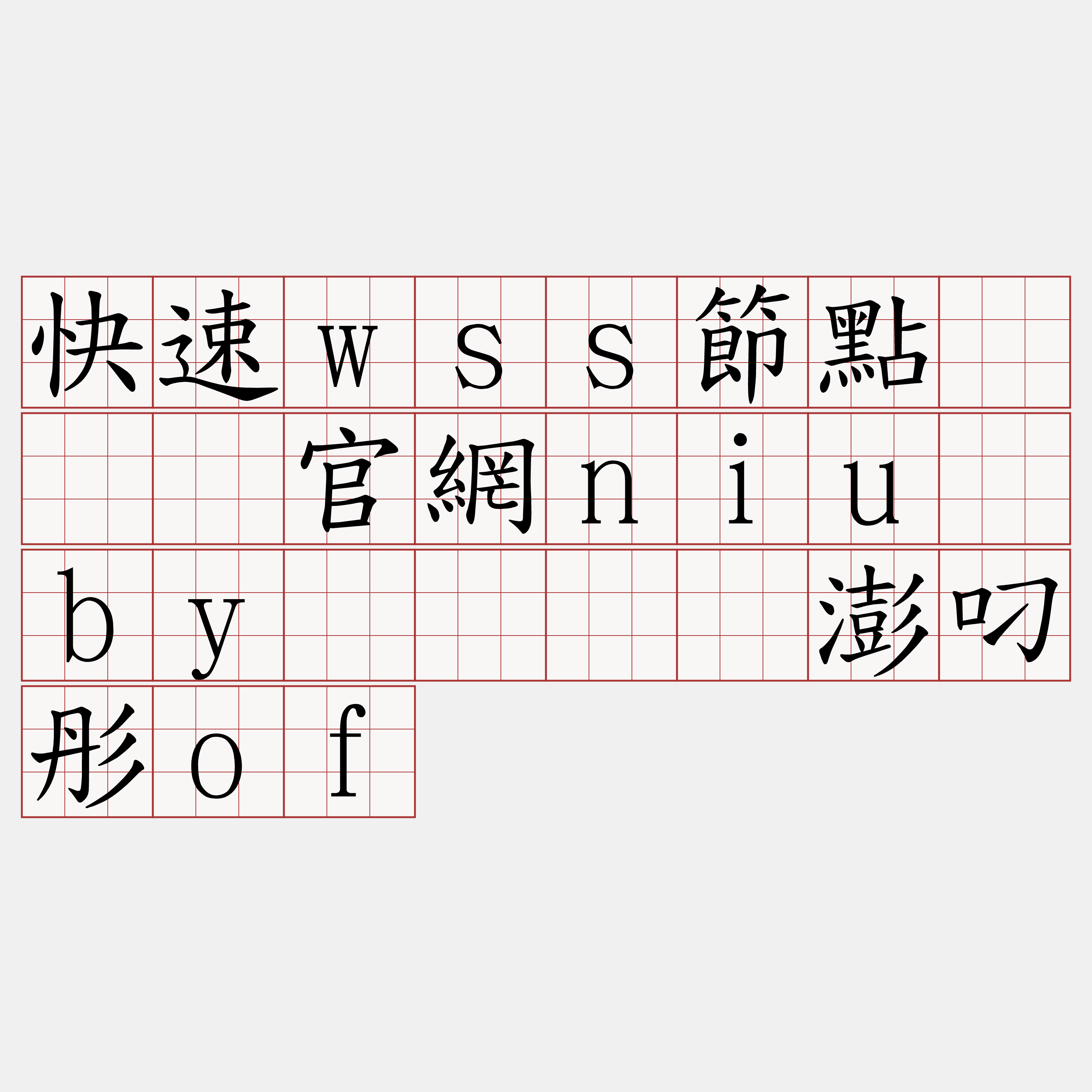 快速wss節點『🍀官網niu·by🍀』】澎叼彤of