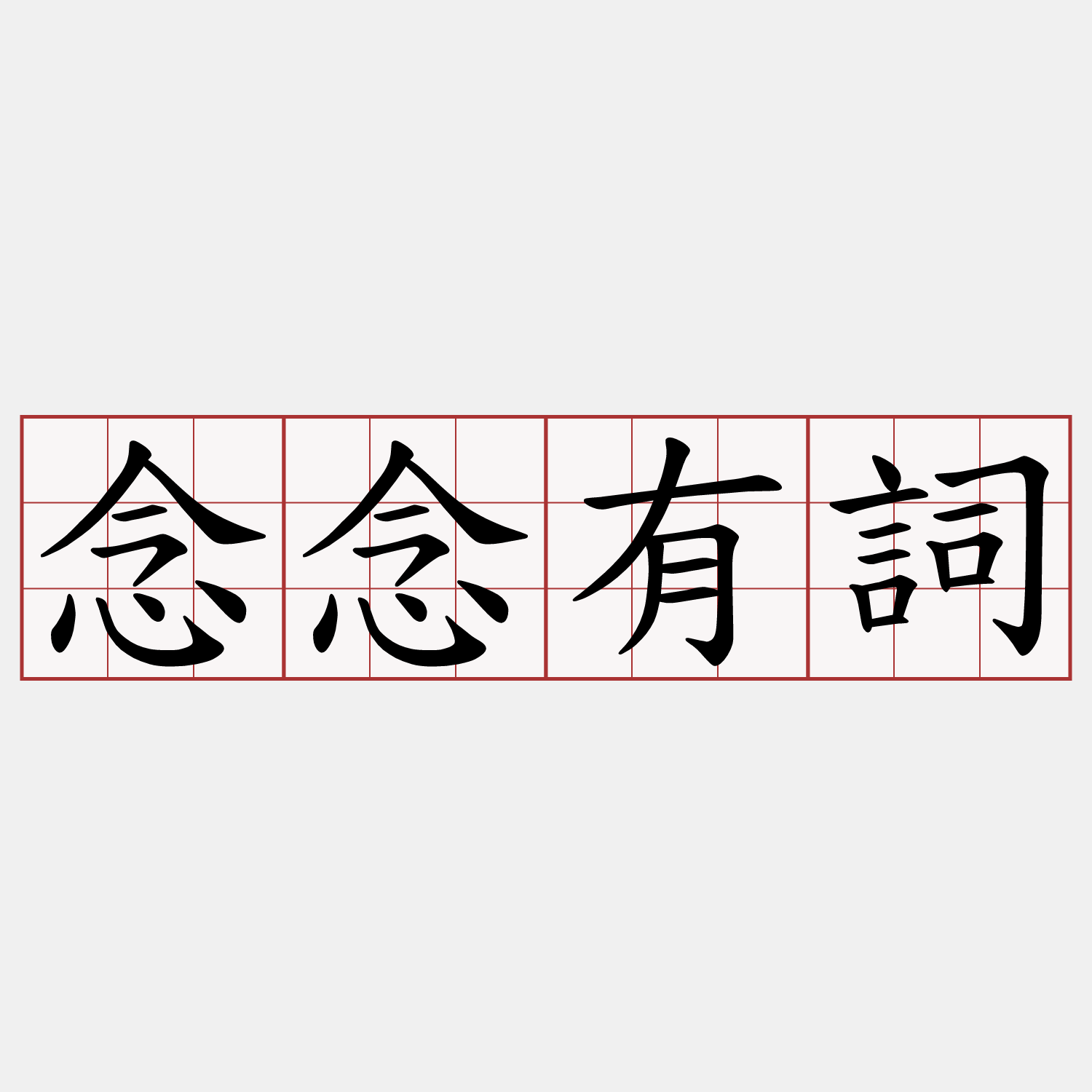 念念有詞