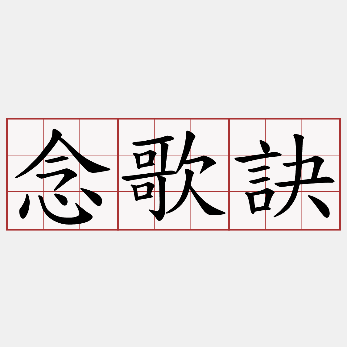念歌訣