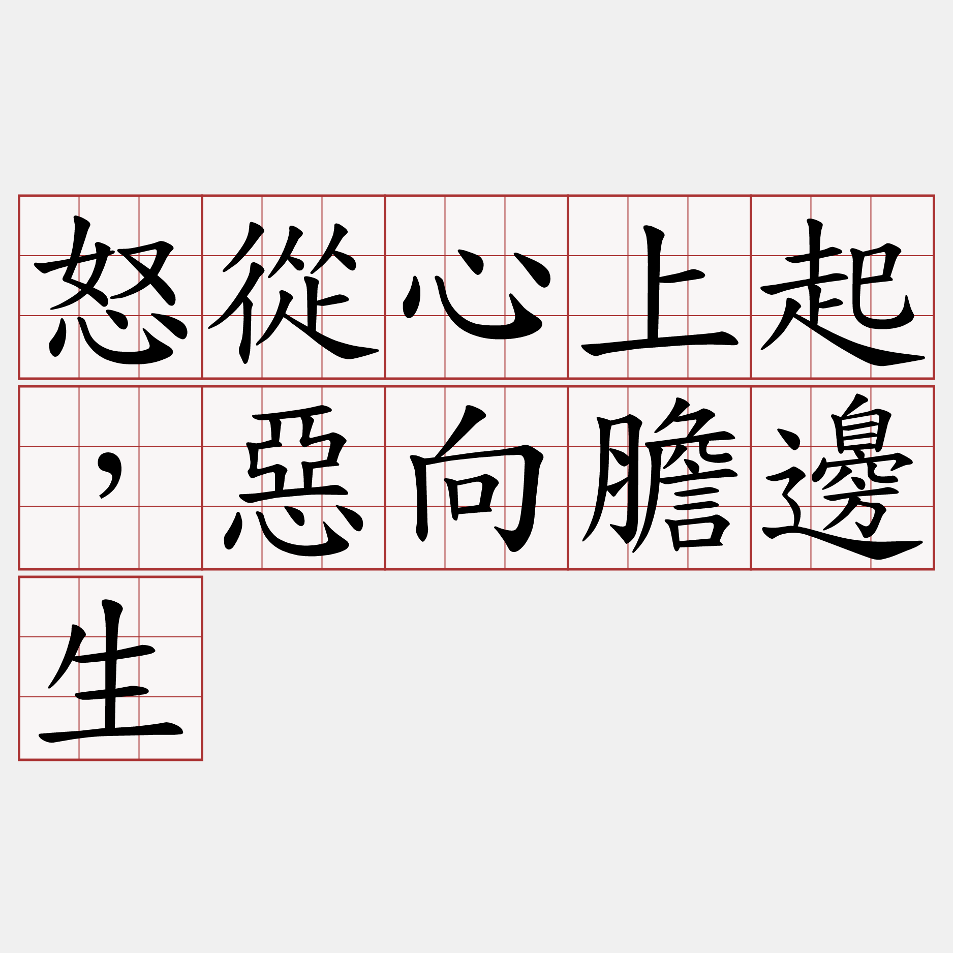 怒從心上起，惡向膽邊生