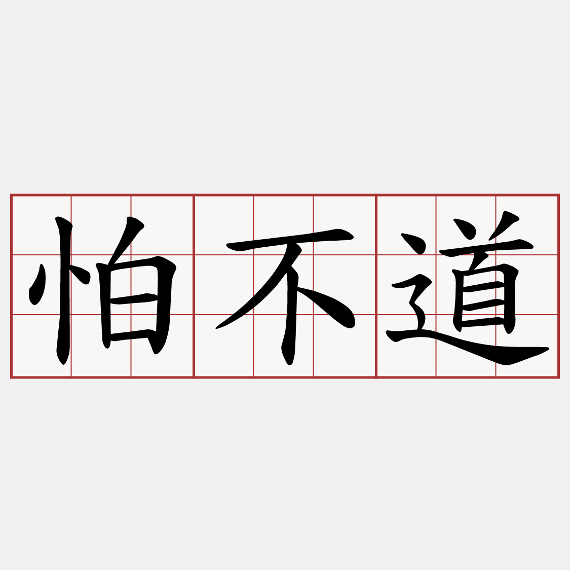 怕不道