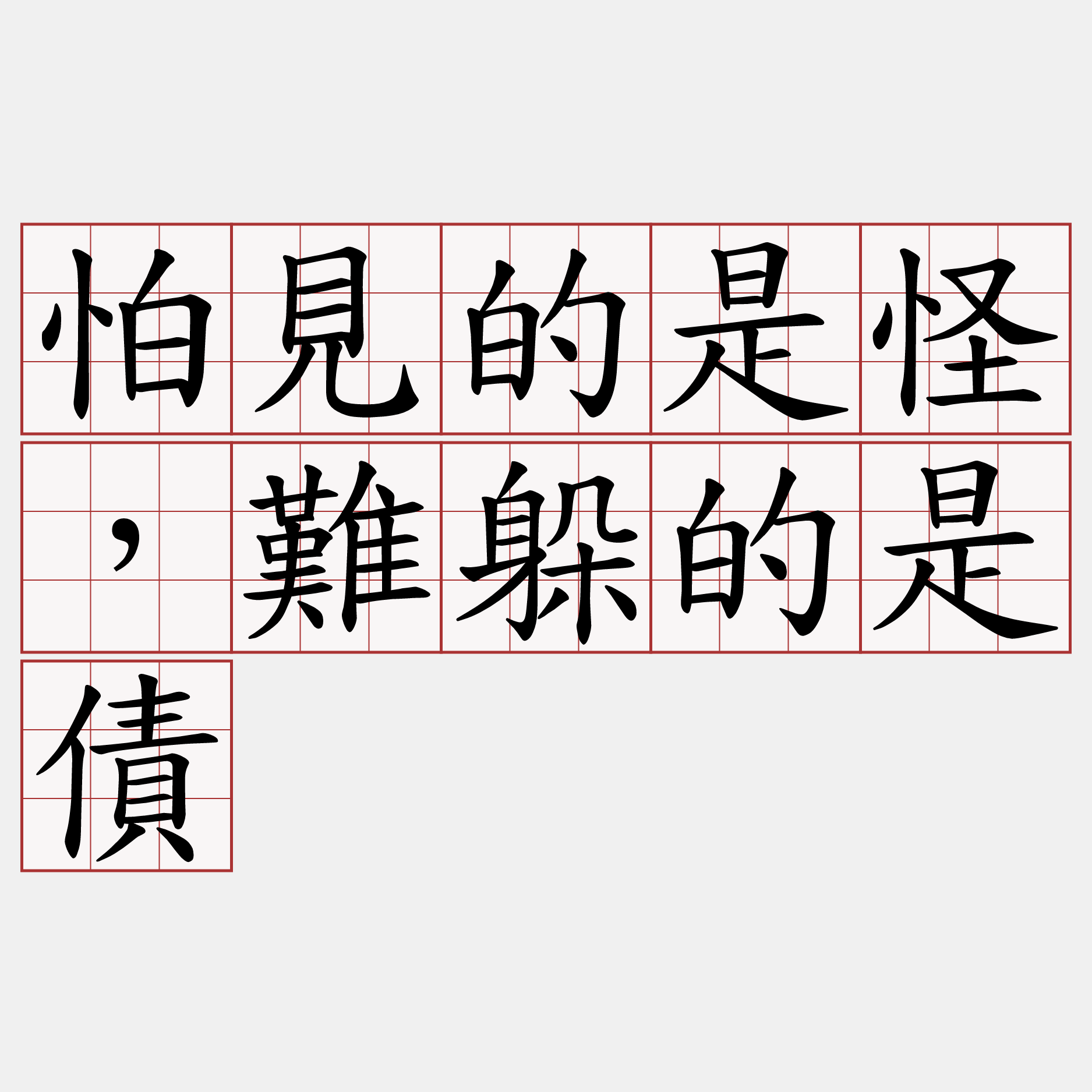 怕見的是怪，難躲的是債