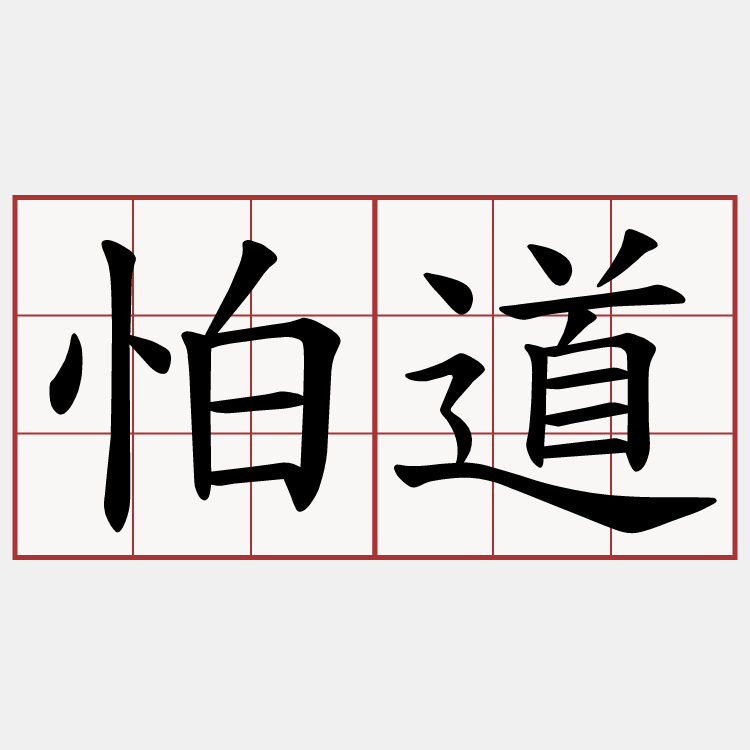 怕道