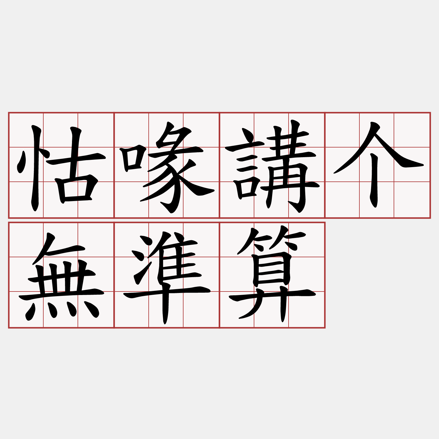 怙喙講个無準算