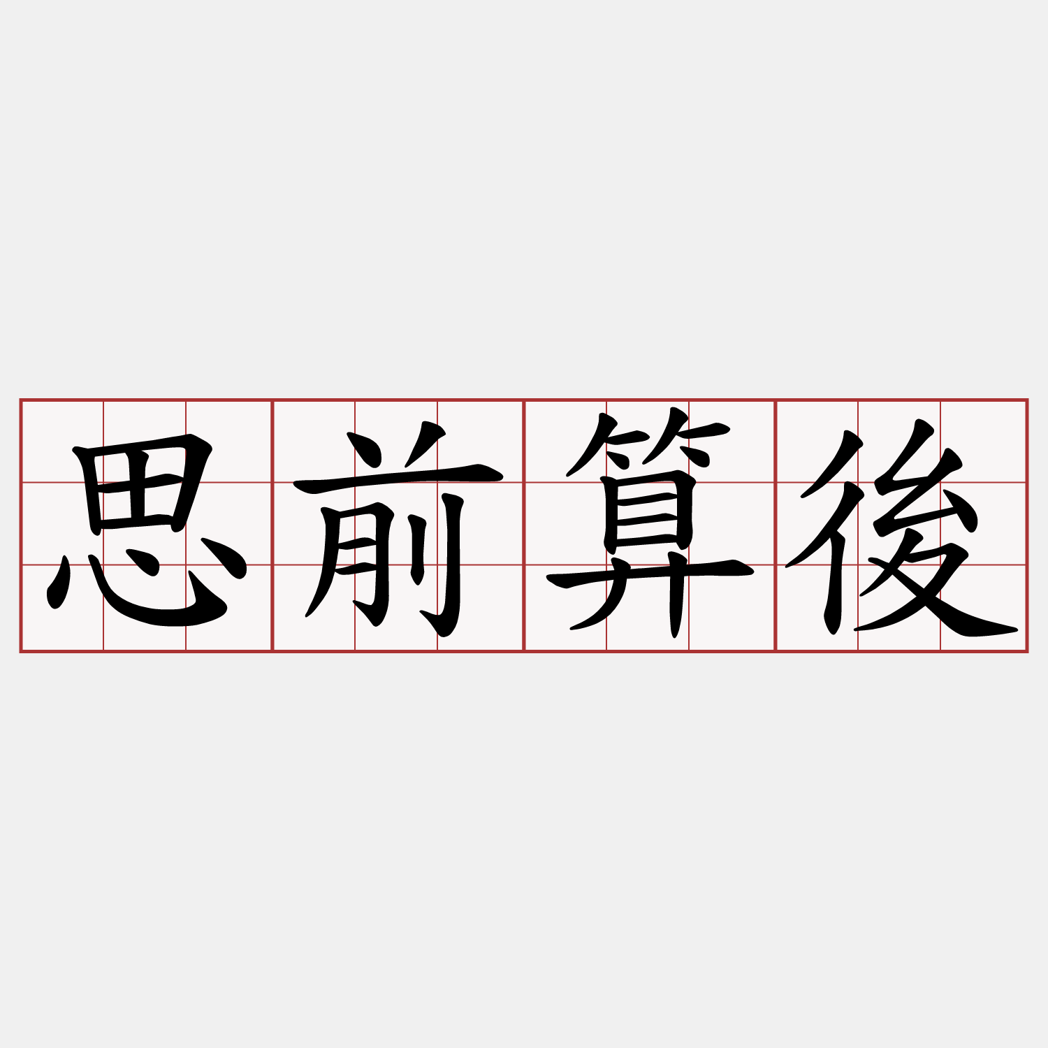 思前算後