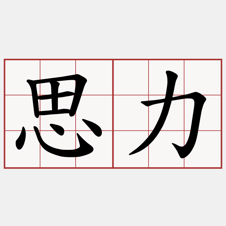 思力