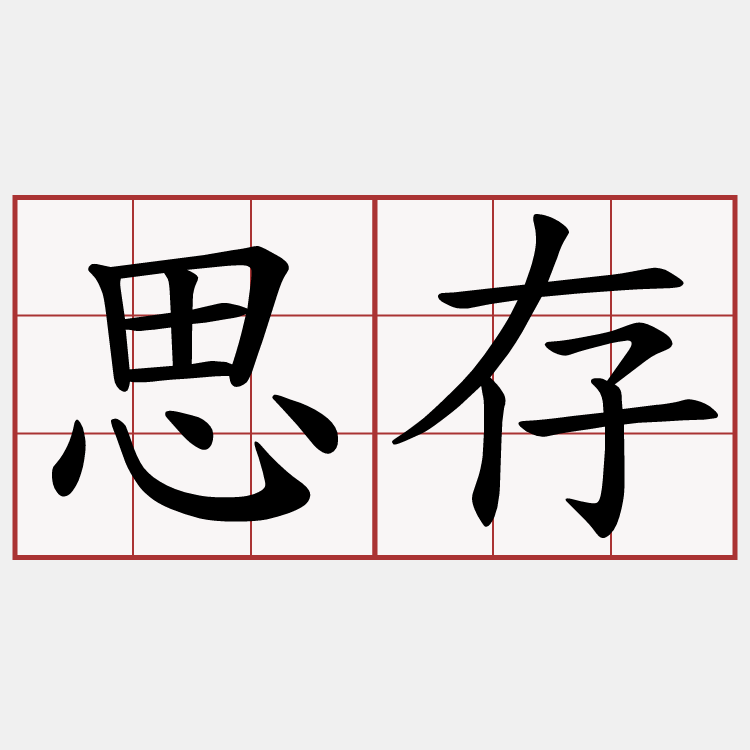 思存