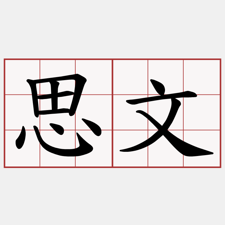 思文
