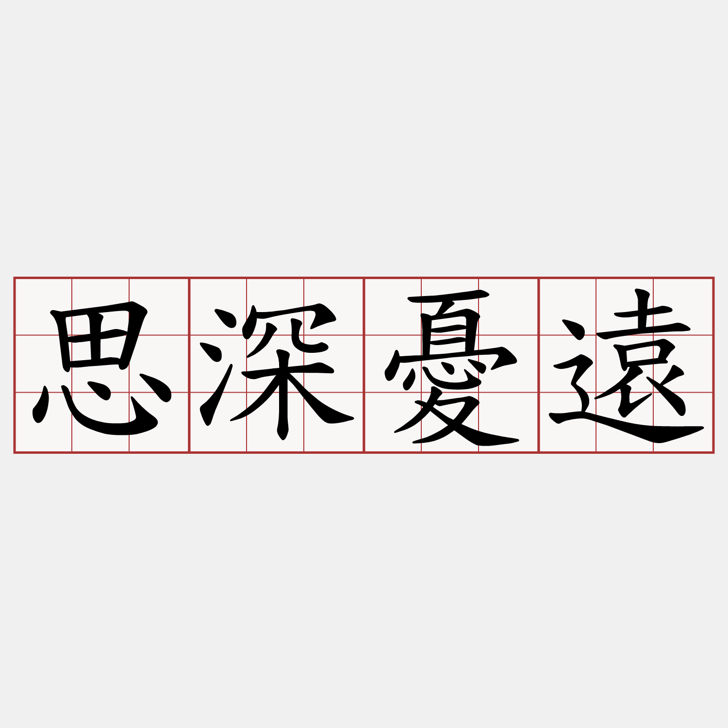 思深憂遠