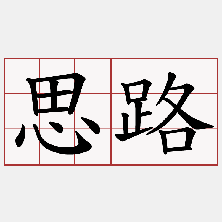 思路