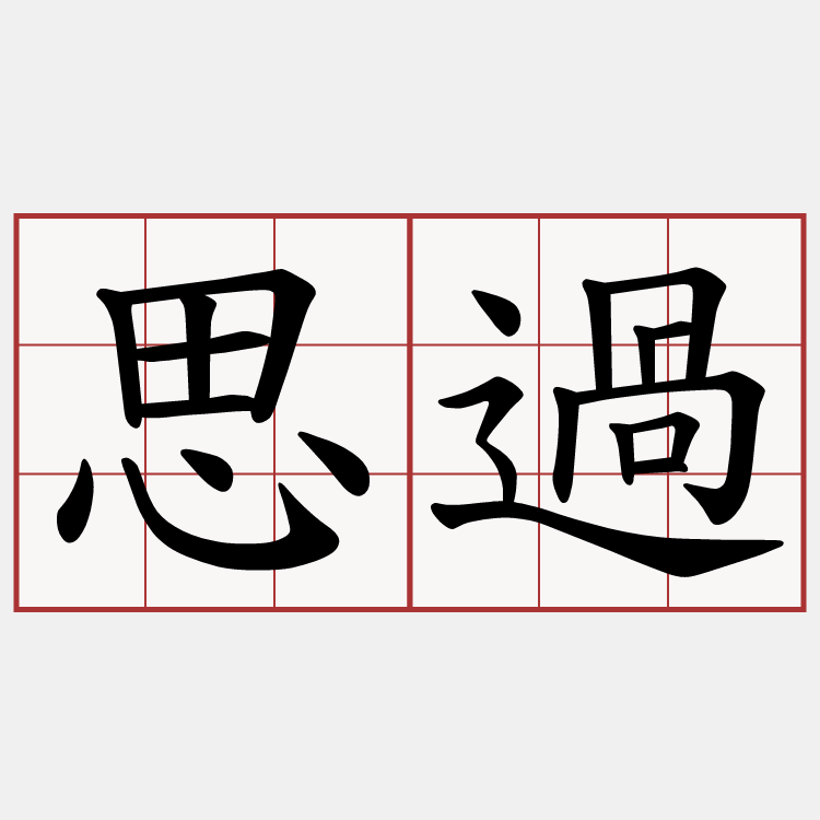 思過