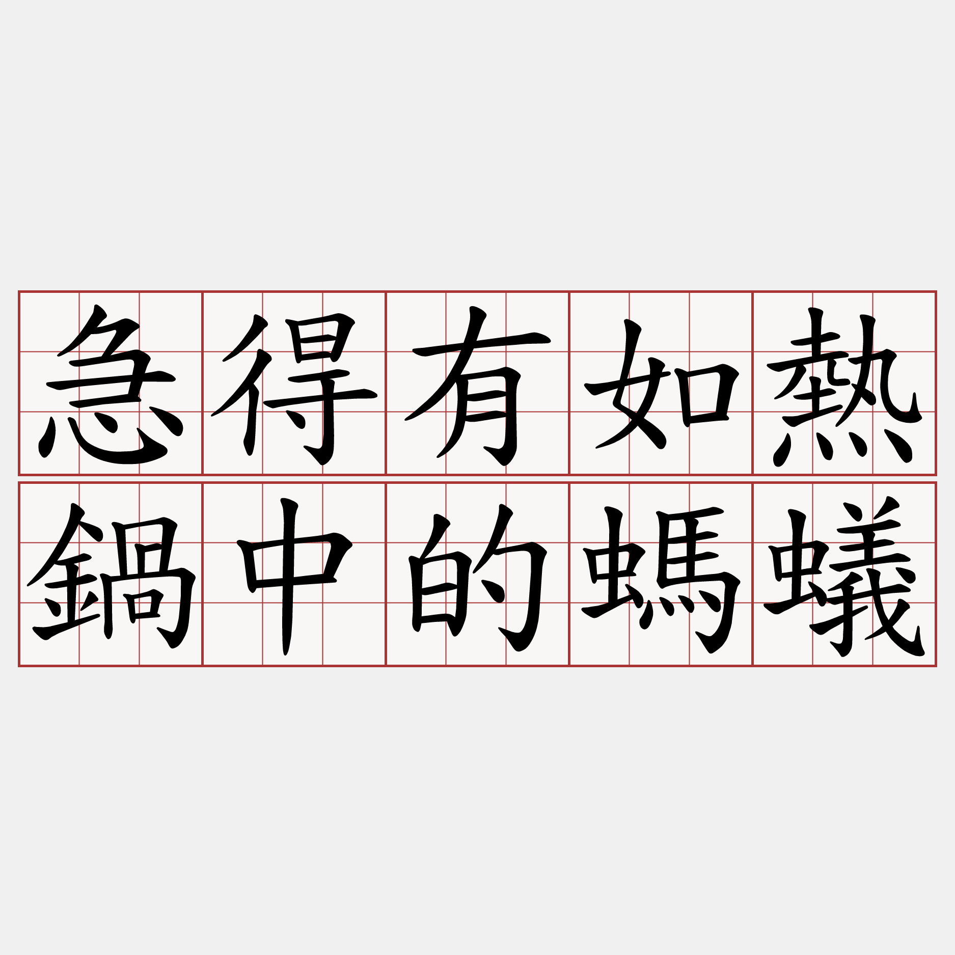 急得有如熱鍋中的螞蟻