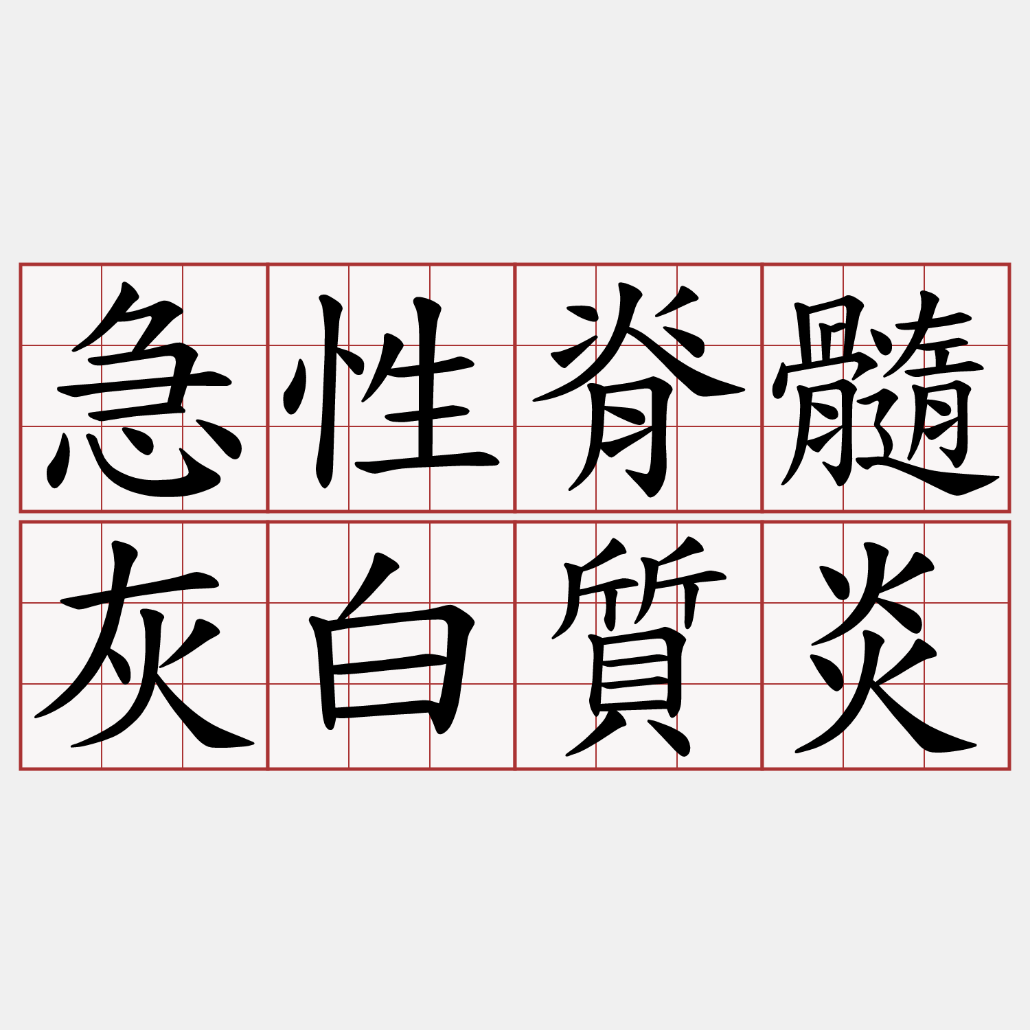 急性脊髓灰白質炎