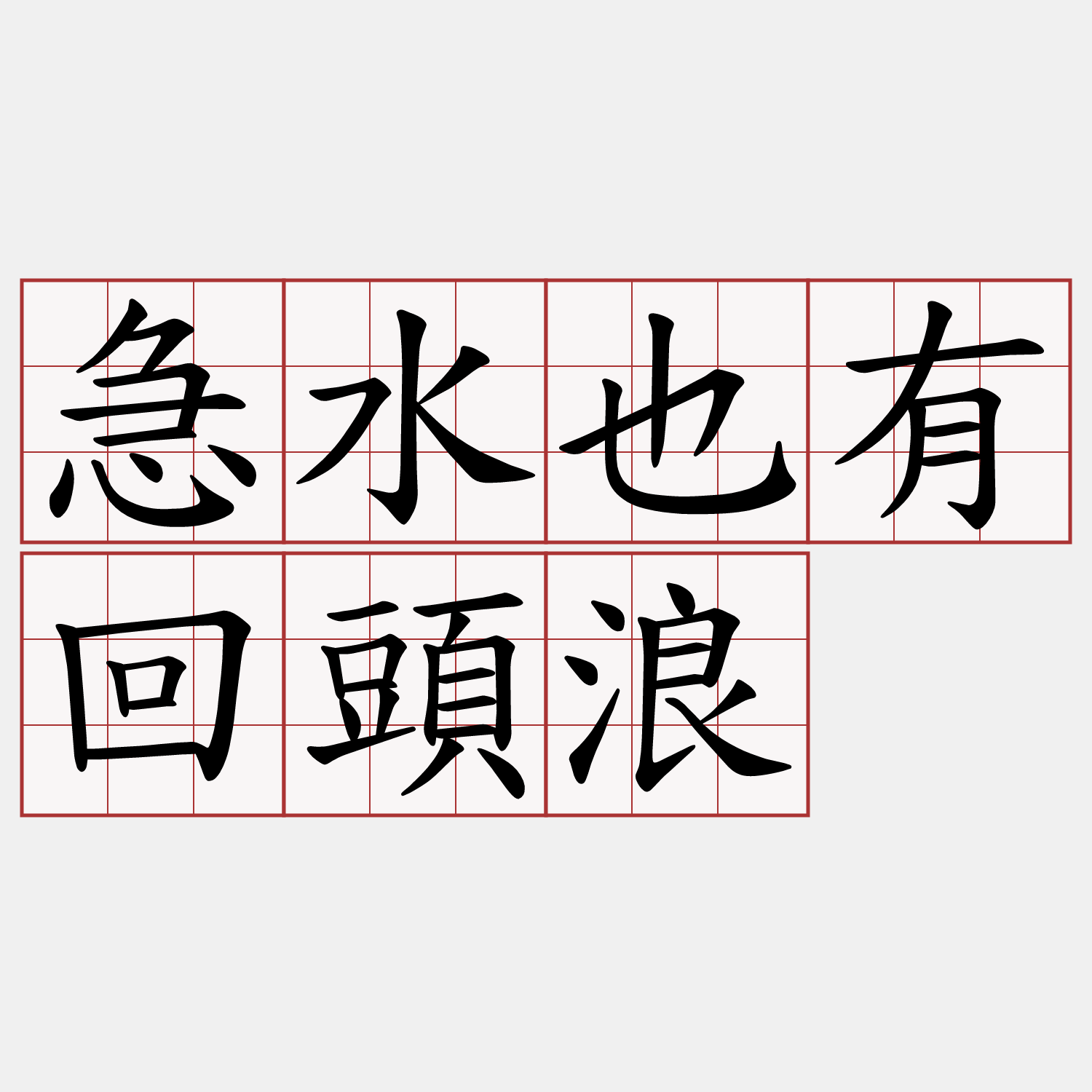 急水也有回頭浪