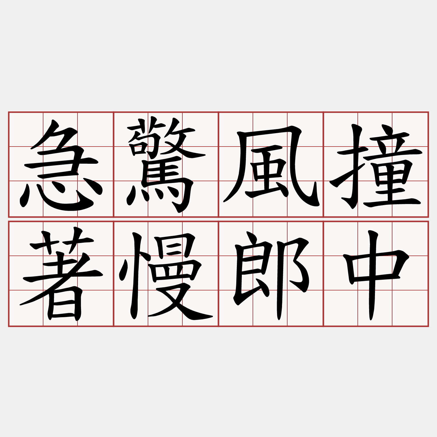 急驚風撞著慢郎中