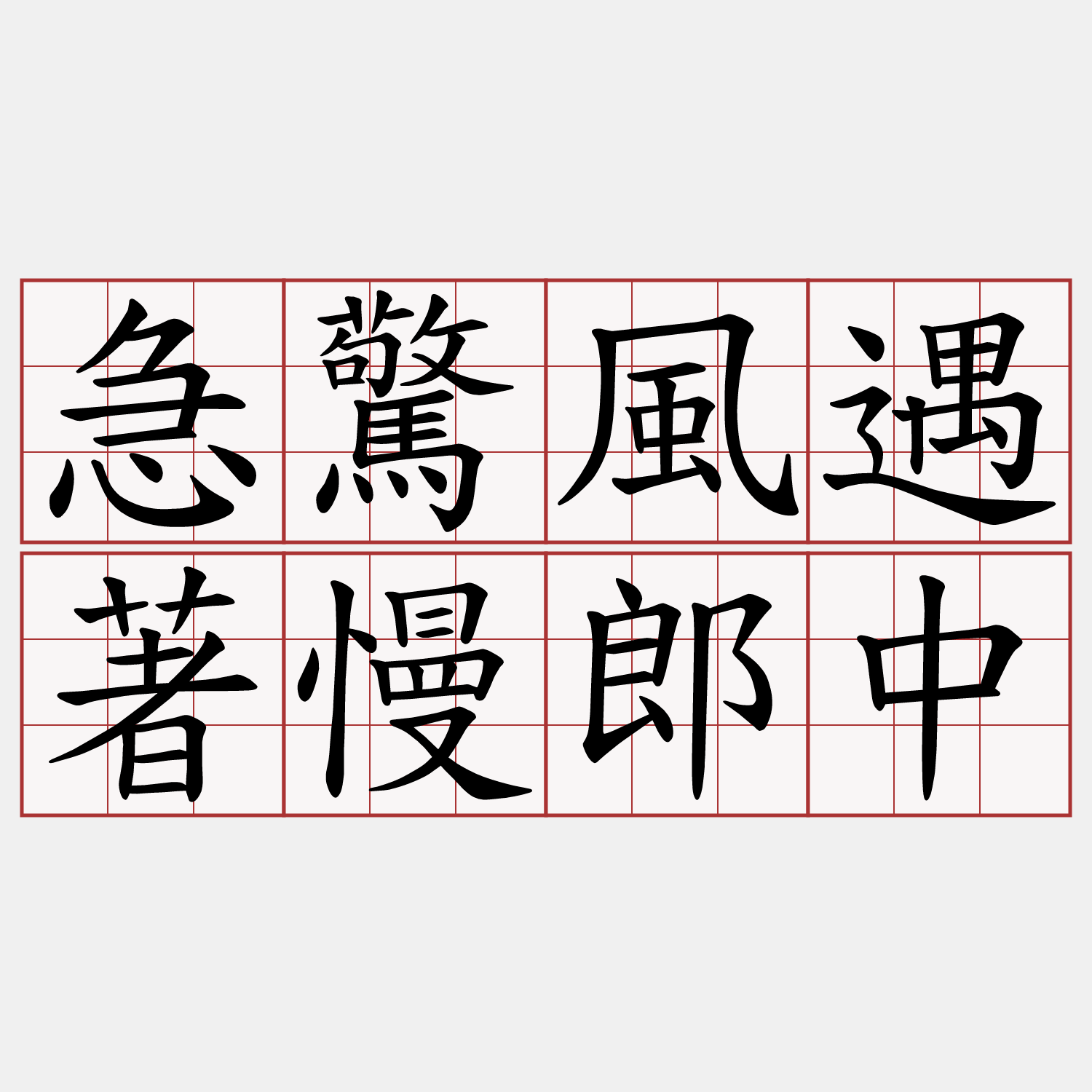 急驚風遇著慢郎中