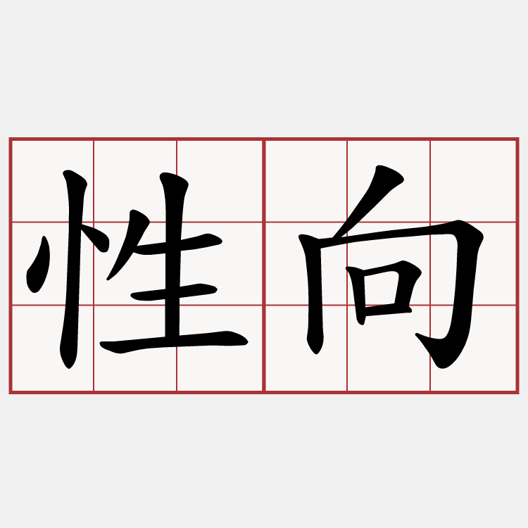 性向
