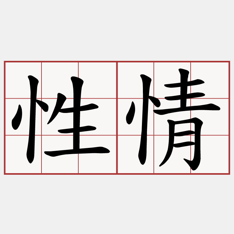 性情