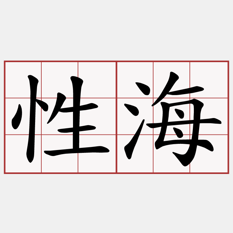 性海