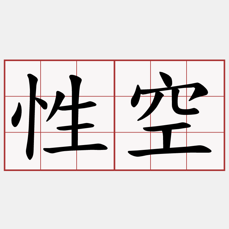 性空